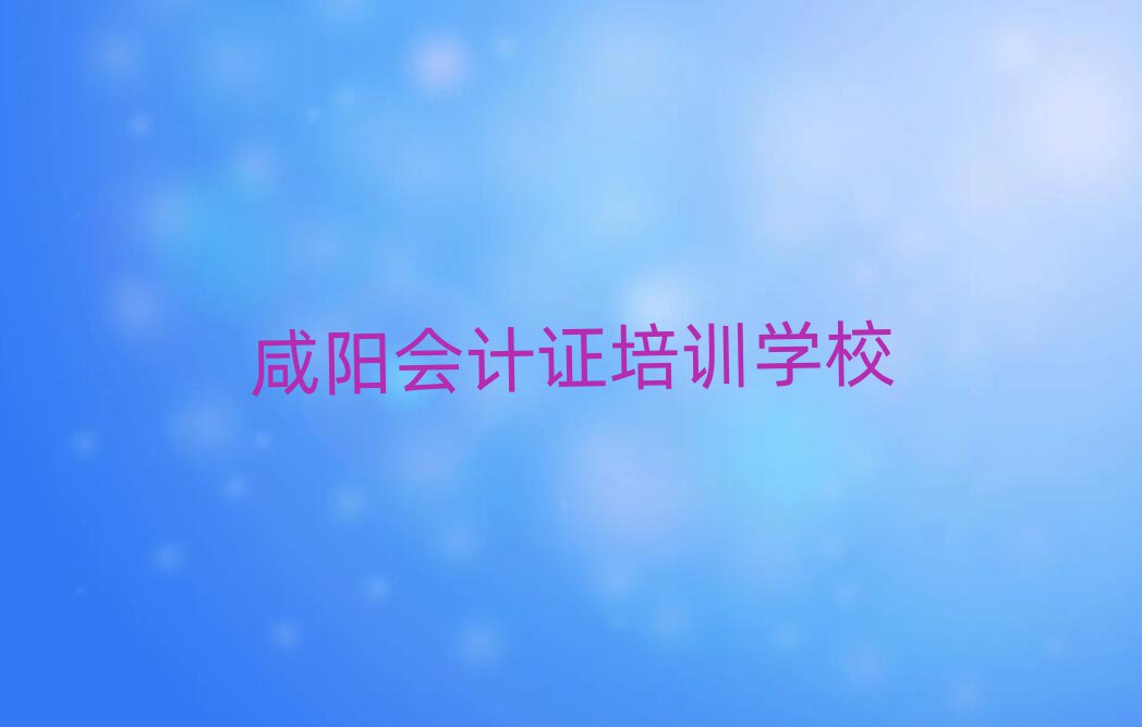 1月咸陽馬泉街道口碑好的會(huì)計(jì)證教育培訓(xùn)機(jī)構(gòu)有哪些名單更新匯總