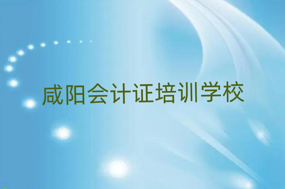1月咸陽馬泉街道口碑好的會(huì)計(jì)證教育培訓(xùn)機(jī)構(gòu)有哪些名單更新匯總