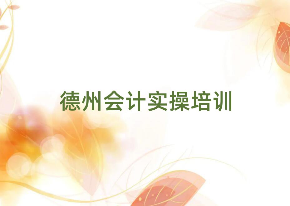 2025年德州陵城區(qū)會(huì)計(jì)實(shí)操培訓(xùn)班更好的建議