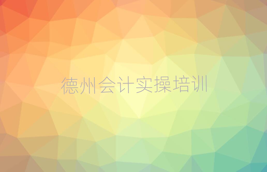 2025年德州陵城區(qū)會(huì)計(jì)實(shí)操培訓(xùn)班更好的建議