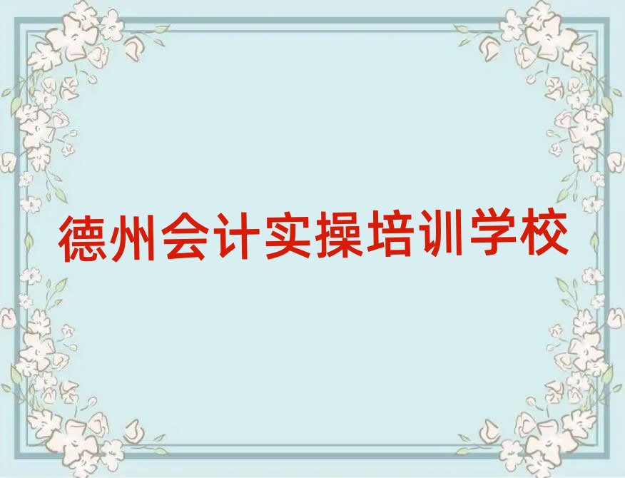 2025年德州陵城區(qū)會(huì)計(jì)實(shí)操培訓(xùn)班更好的建議