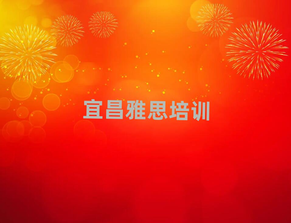 宜昌猇亭區(qū)學(xué)雅思應(yīng)該去哪里學(xué)
