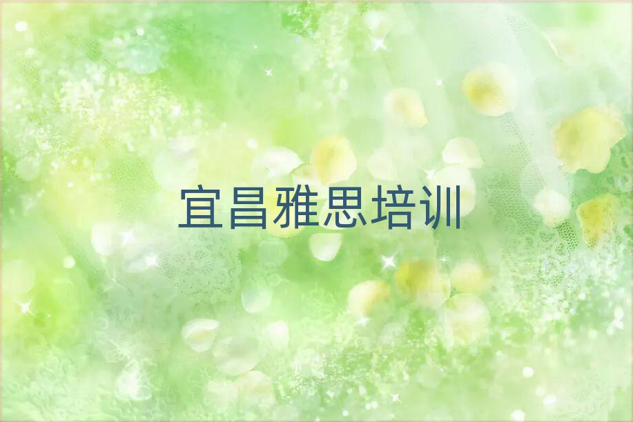 宜昌猇亭區(qū)學(xué)雅思應(yīng)該去哪里學(xué)