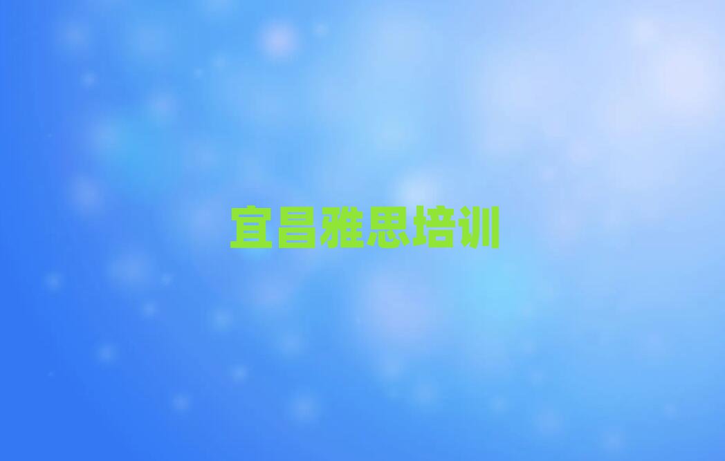 宜昌猇亭區(qū)學(xué)雅思應(yīng)該去哪里學(xué)