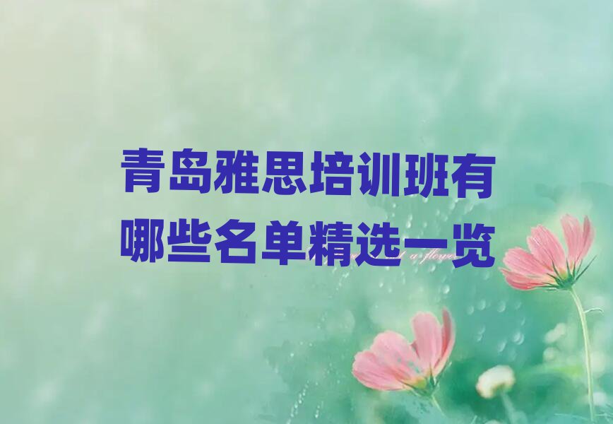 青島雅思培訓班有哪些名單精選一覽
