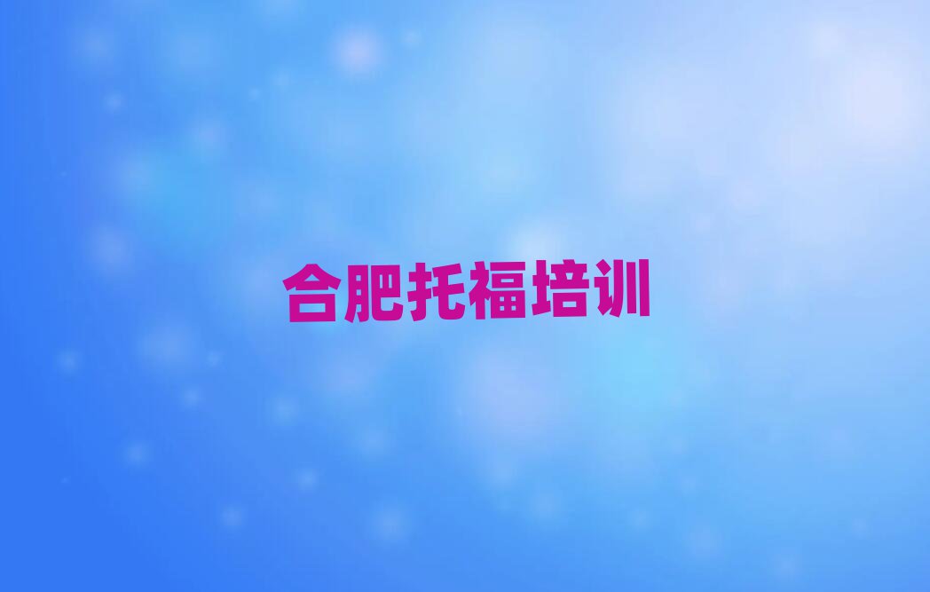 合肥包河區(qū)托福專業(yè)培訓(xùn)學(xué)校名單榜首重磅公布