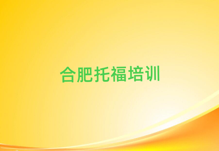 合肥包河區(qū)托福專業(yè)培訓(xùn)學(xué)校名單榜首重磅公布