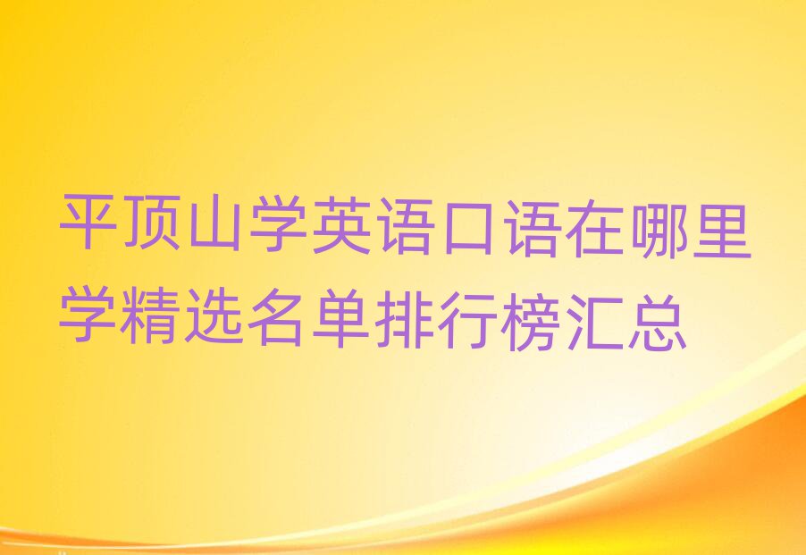 ƽɽW(xu)ӢZ(y)Z(y)W(xu)xаR