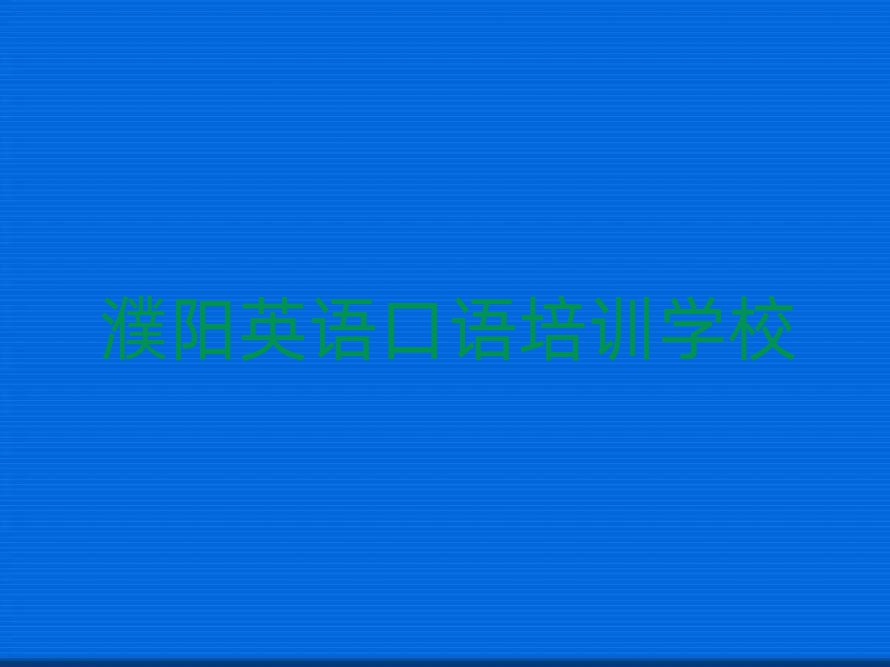 2025年濮陽華龍區(qū)英語口語培訓(xùn)哪里專業(yè)