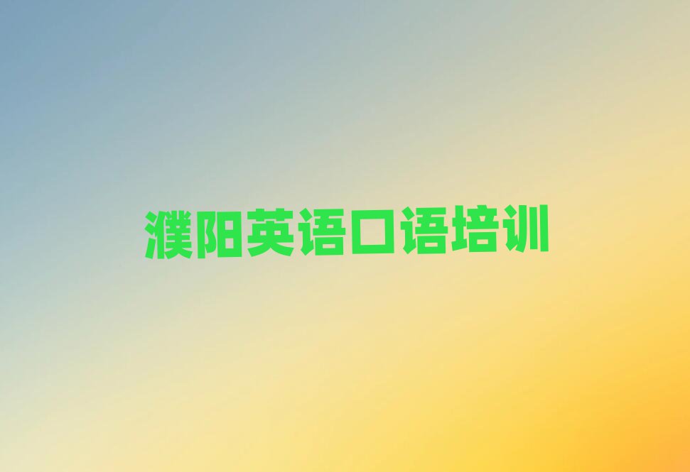 2025年濮陽華龍區(qū)英語口語培訓(xùn)哪里專業(yè)