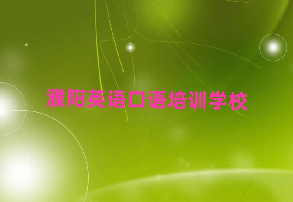 2025年濮陽華龍區(qū)英語口語培訓(xùn)哪里專業(yè)