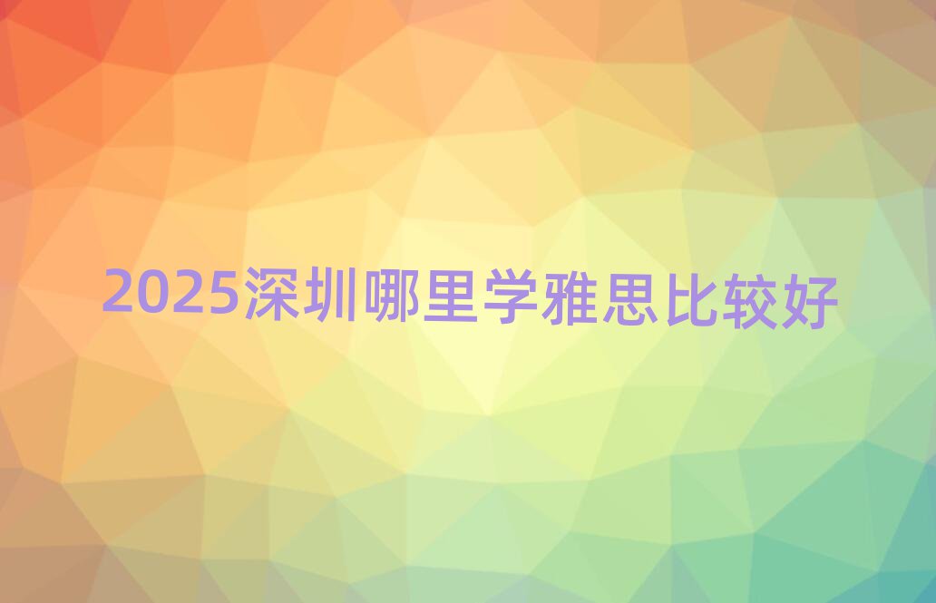2025W(xu)˼^