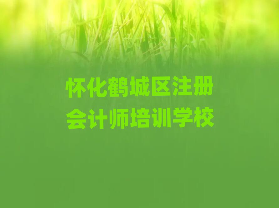 2025ѻQǅ^(q)ע(c)(hu)Ӌ(j)W(xu)УӖ(xn)