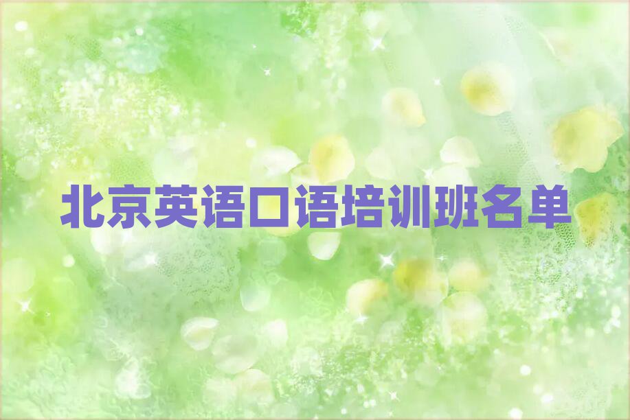 北京英語(yǔ)口語(yǔ)培訓(xùn)班名單