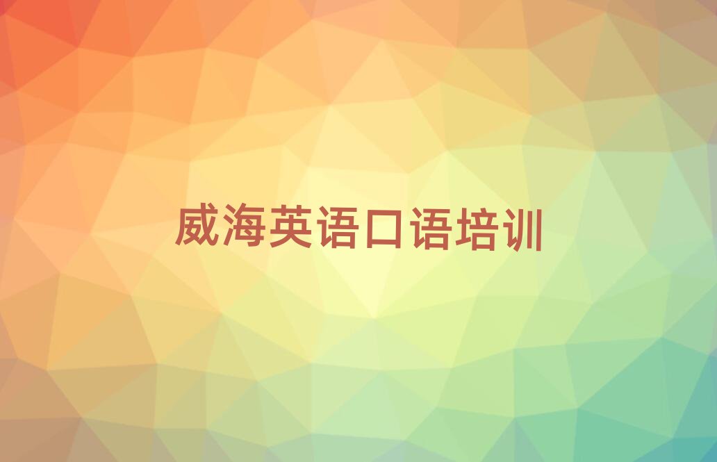 威海好的英語口語培訓(xùn)學(xué)校名單大全一覽
