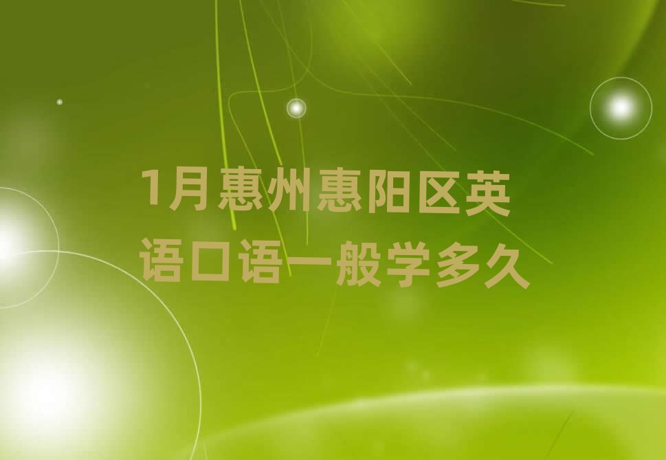1月惠州惠陽區(qū)英語口語一般學多久