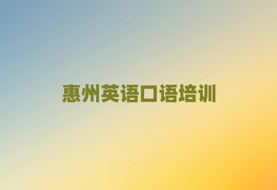 1月惠州惠陽區(qū)英語口語一般學多久