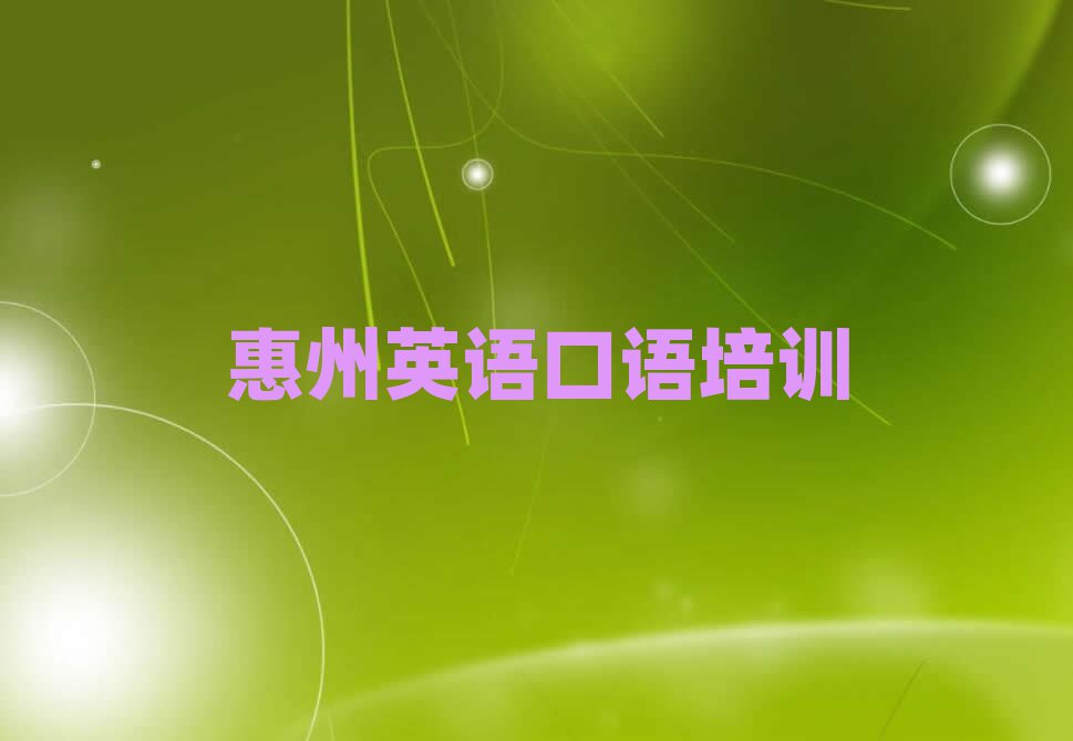 1月惠州惠陽區(qū)英語口語一般學多久