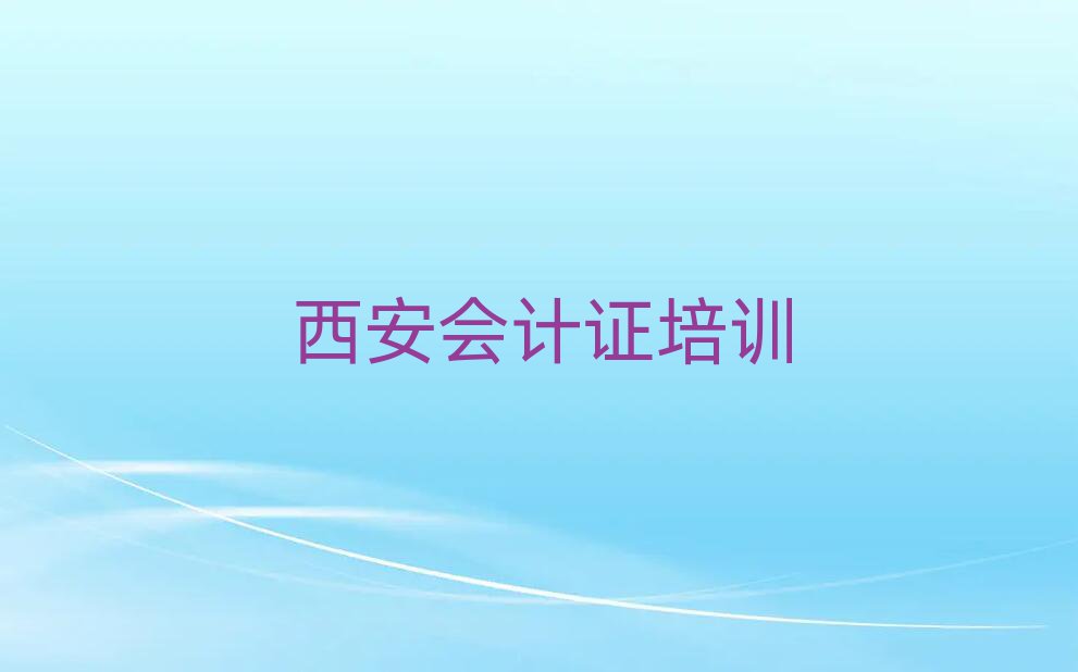 有比較好的西安會計證培訓(xùn)機構(gòu)排名一覽表