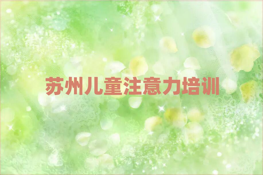 2025年蘇州姑蘇區(qū)兒童多動(dòng)癥糾正培訓(xùn)課程多少錢一節(jié)