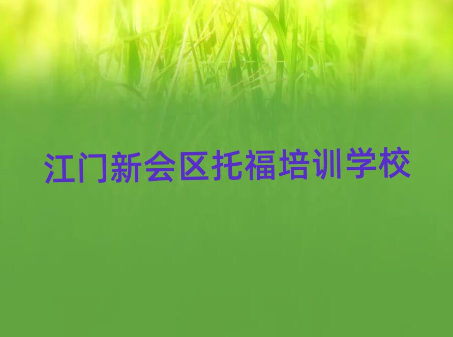 江門新會區(qū)學托福哪家好