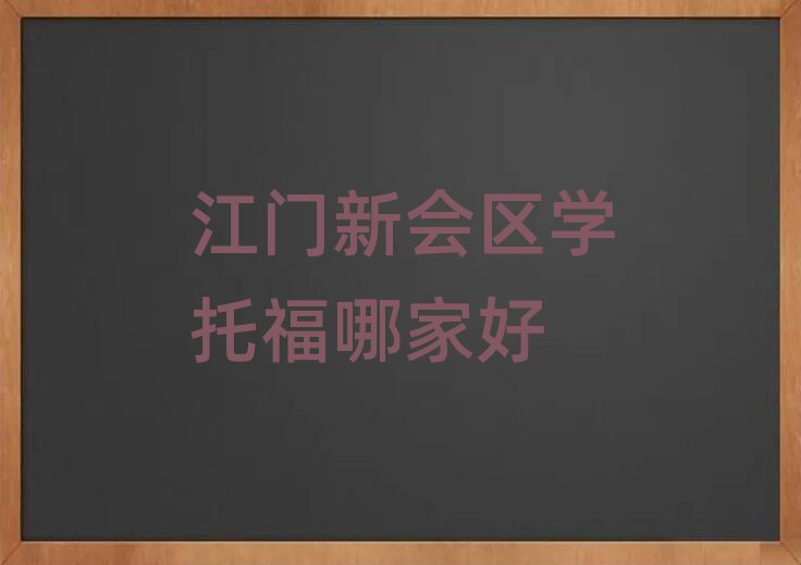 江門新會區(qū)學托福哪家好