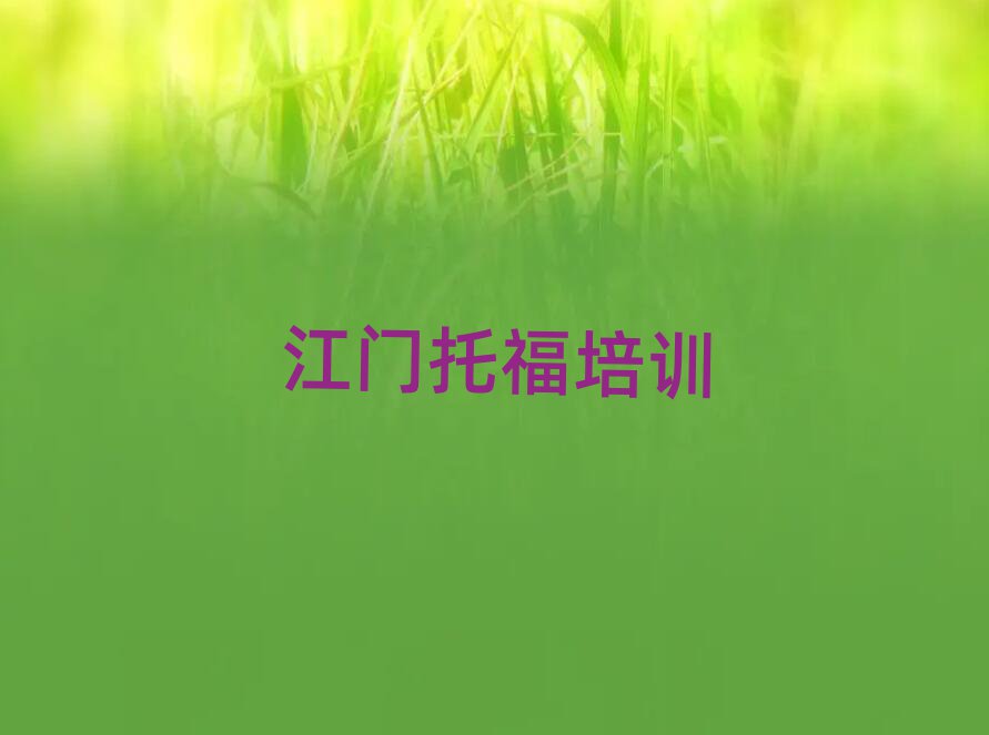 江門新會區(qū)學托福哪家好