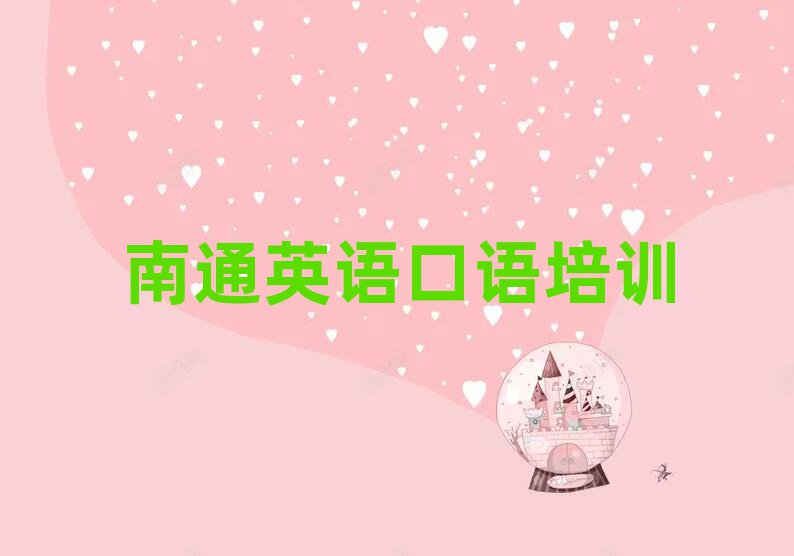 2025南通在線英語口語培訓(xùn)班榜首今日公布一覽