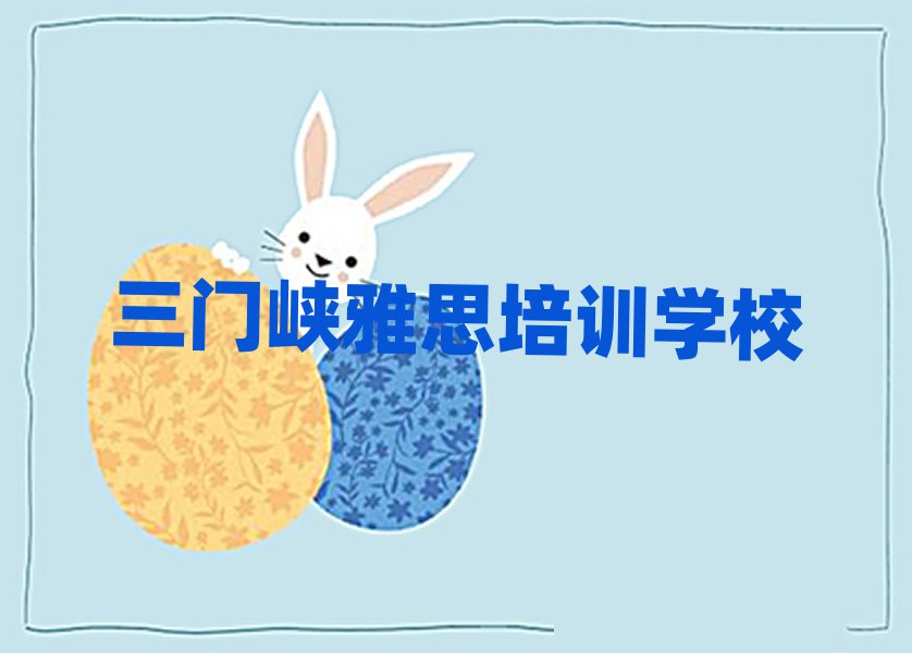 三門峽雅思培訓(xùn)班名單精選一覽