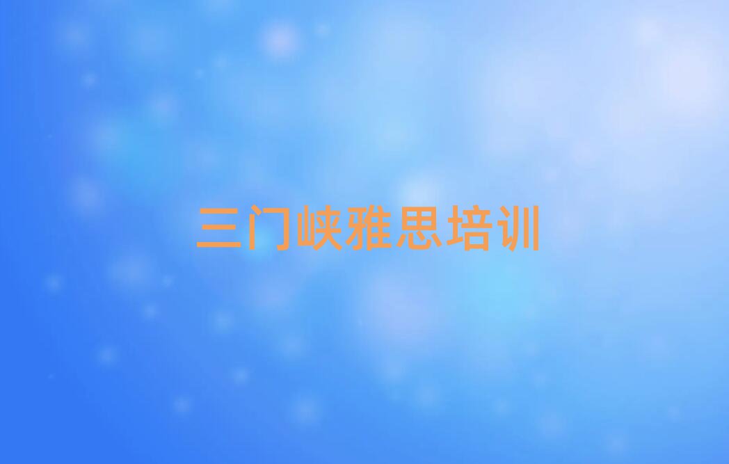 三門峽雅思培訓(xùn)班名單精選一覽