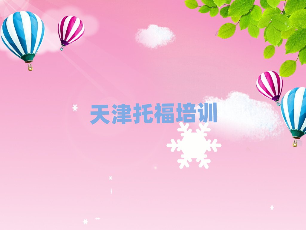 天津河北區(qū)托福培訓費十大正規(guī)排行