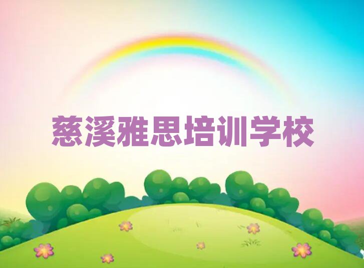 慈溪線上雅思培訓(xùn)名單大全一覽