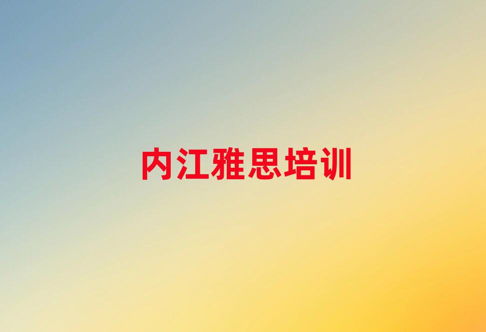 1月內(nèi)江東興區(qū)正規(guī)雅思培訓(xùn)機(jī)構(gòu)排名top10