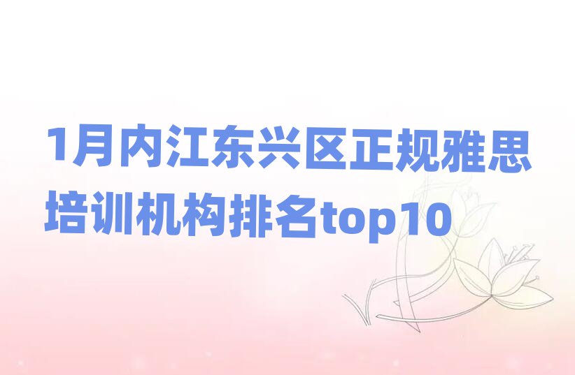 1月內(nèi)江東興區(qū)正規(guī)雅思培訓(xùn)機(jī)構(gòu)排名top10