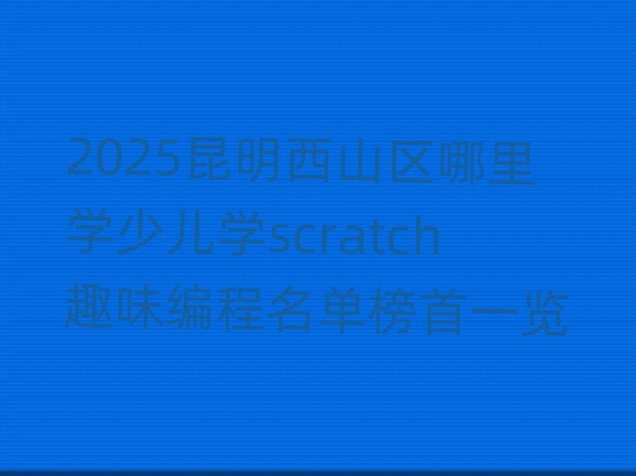2025ɽ^(q)W(xu)كW(xu)scratchȤζΰһ[