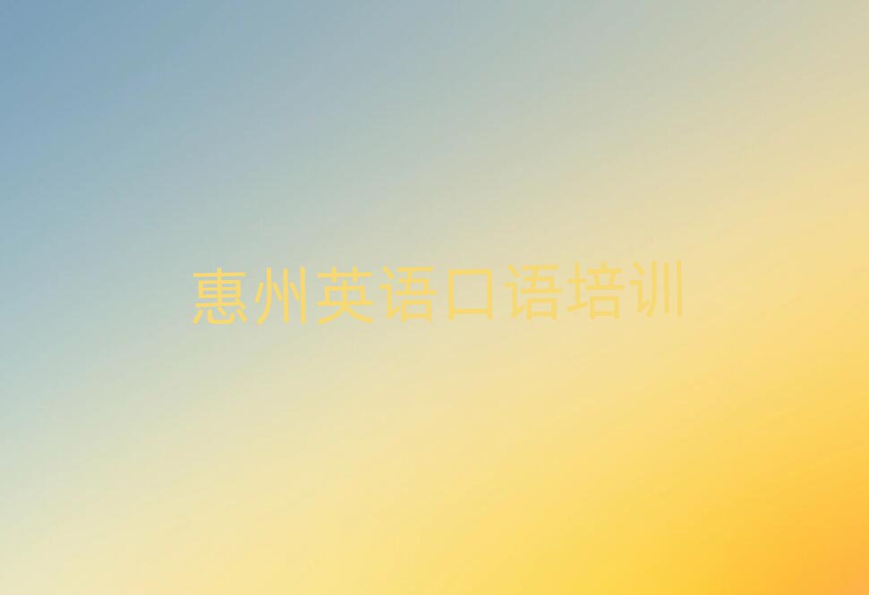 惠州哪里學(xué)英語口語好名單榜首公布