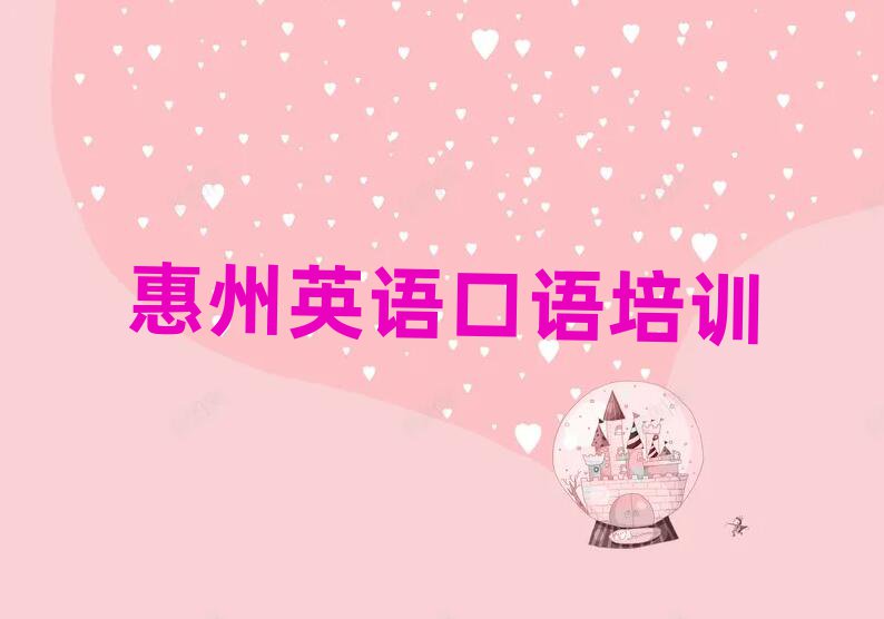 惠州哪里學(xué)英語口語好名單榜首公布