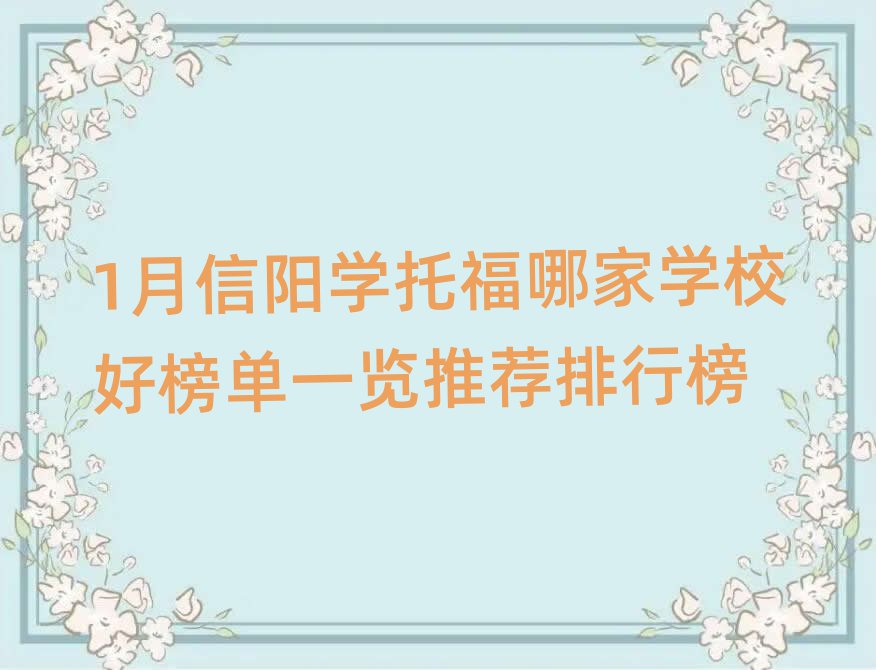 1月信陽學(xué)托福哪家學(xué)校好榜單一覽推薦排行榜