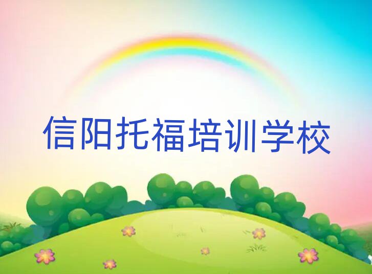 1月信陽學(xué)托福哪家學(xué)校好榜單一覽推薦排行榜
