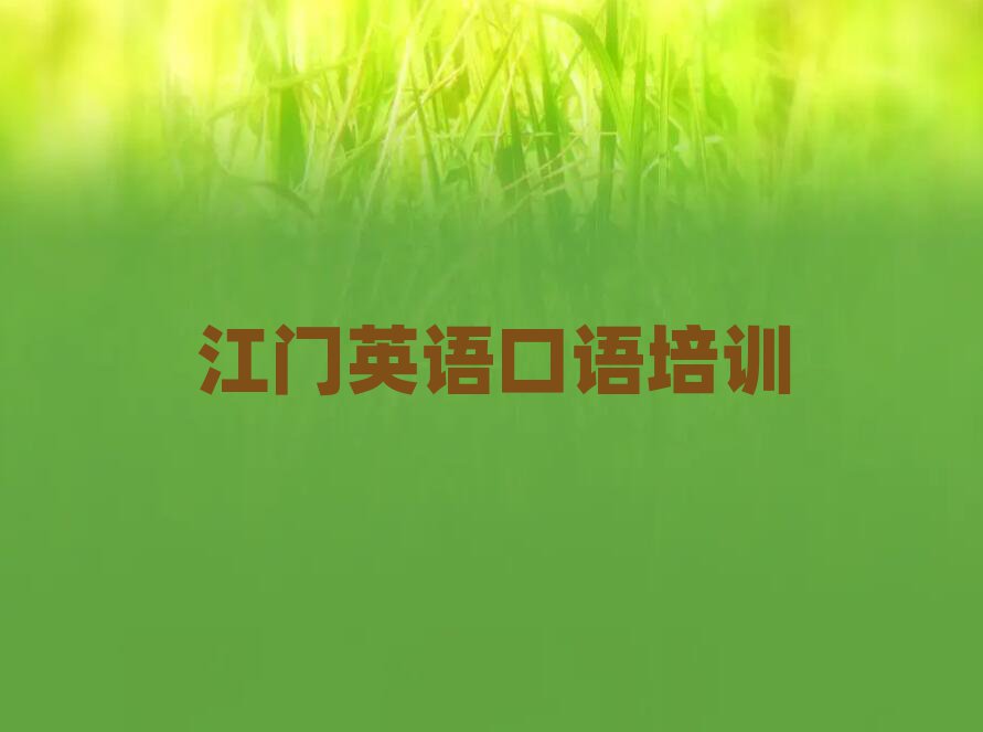 江門(mén)英語(yǔ)口語(yǔ)培訓(xùn)學(xué)校