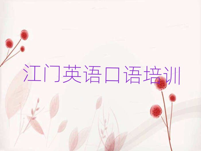 江門(mén)英語(yǔ)口語(yǔ)培訓(xùn)學(xué)校