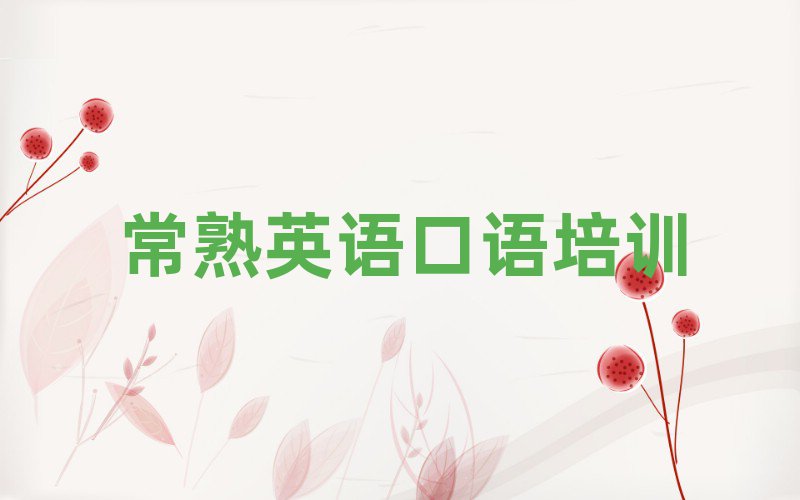 1月常熟英語口語培訓(xùn)學(xué)校貴嗎推薦一覽