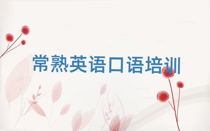 1月常熟英語口語培訓(xùn)學(xué)校貴嗎推薦一覽