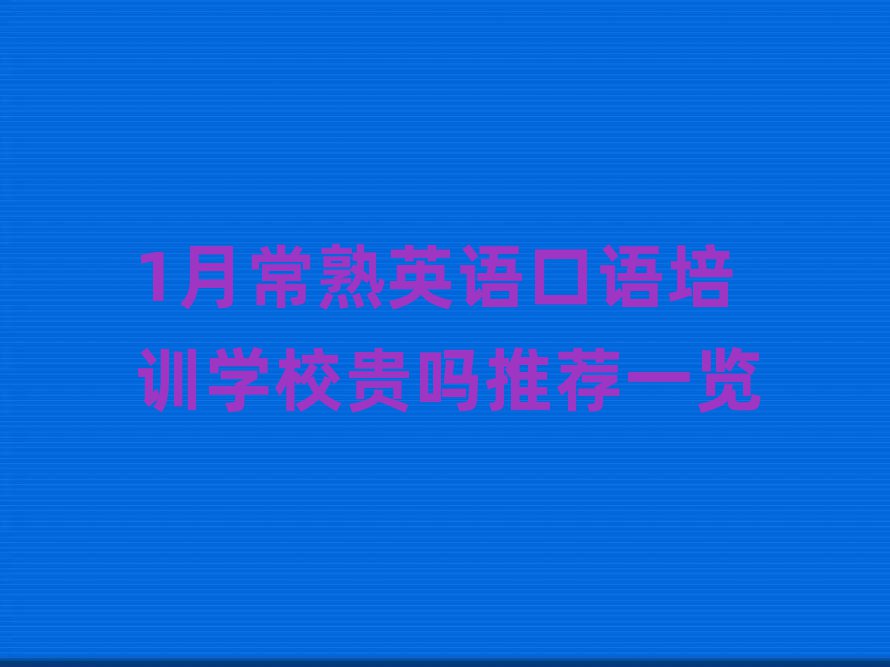 1月常熟英語口語培訓(xùn)學(xué)校貴嗎推薦一覽