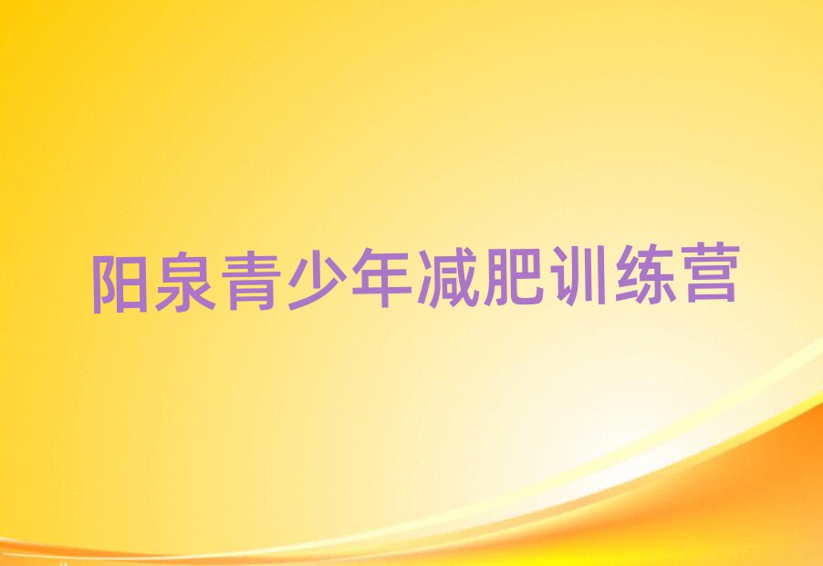 陽泉去減肥訓(xùn)練營有用嗎排名top10