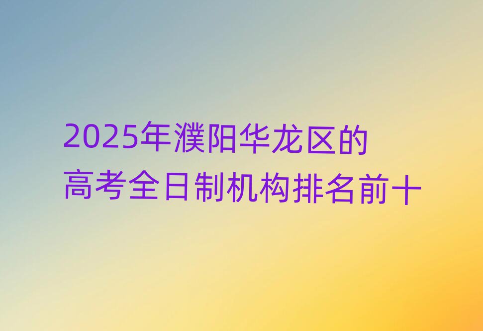 2025A^(q)ĸ߿ȫƙC(j)(gu)ǰʮ