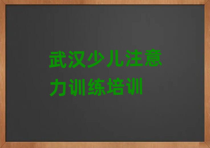 武漢少兒注意力訓(xùn)練有用嗎名單更新匯總