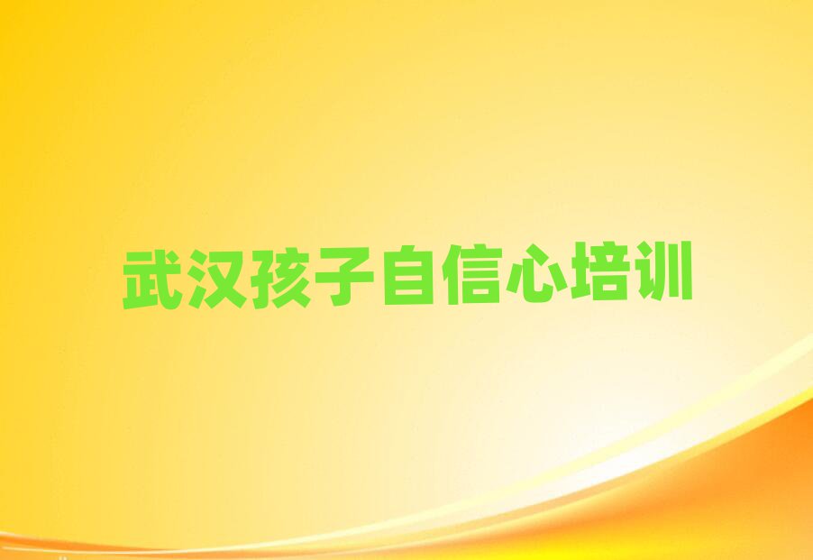 1月武漢洪山區(qū)孩子自信心培訓(xùn)班地址地址在哪里
