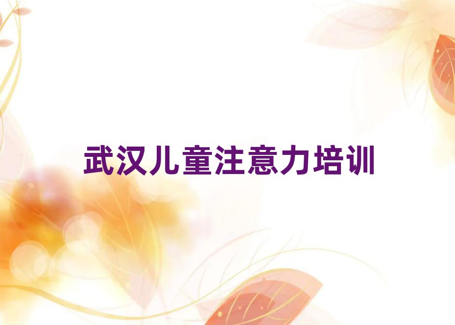 1月武漢洪山區(qū)孩子自信心培訓(xùn)班地址地址在哪里
