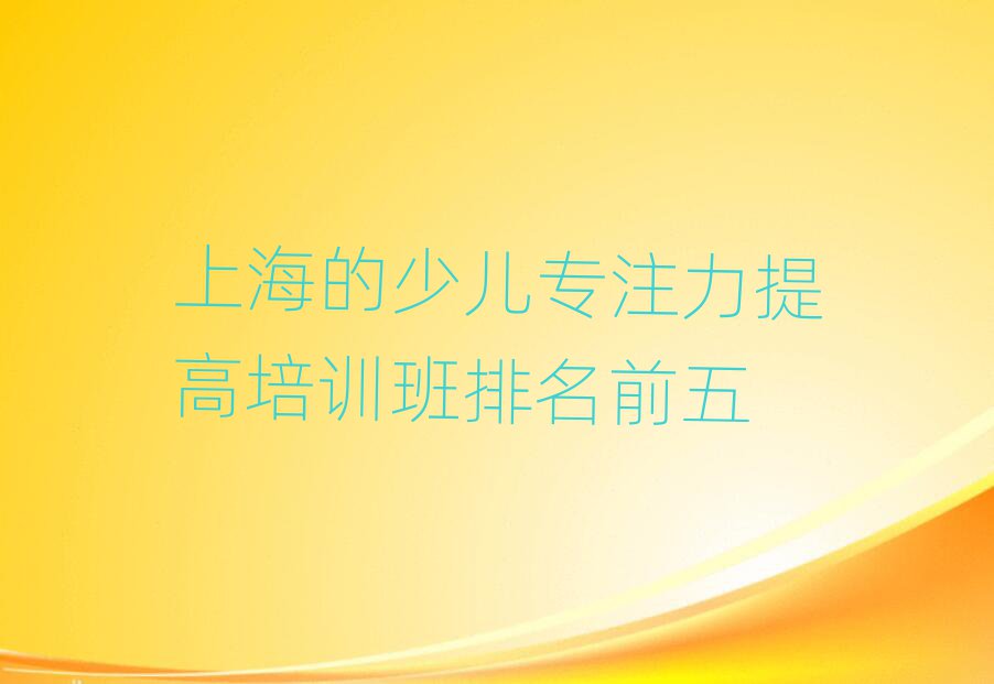 上海的少兒專注力提高培訓班排名前五